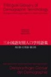 Trilingual Glossary of Demographic Terminology: English - Japanese - German