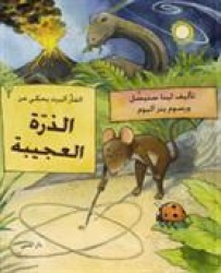 Albert Mus berättar om den fantastiska atomen (Arabiska)