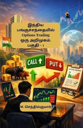 Indhiya Panguchandhaiyil Options Trading Oru Arimugam Paguthi - 1 / இந்திய பங்குச்சந்தையில் ஆப்ஷ