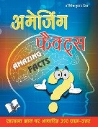 Amazing Facts - Samanye Gayan Par Aadharit 390 Parsan-Uatar