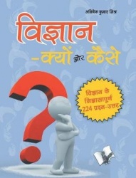 Vigyan ? Kyu Aur Kaise? - Vigran Ke Ziagyashapud 224 Parsan-Uatar