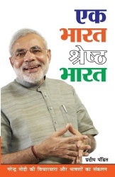 Ek Bharat Shreshtha Bharat (एकभारतश्रेष्ठभ&#
