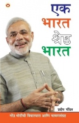 Ek Bharat Shresth Bharat in Marathi (एकभारतश्रेष्ठ
