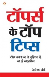 Toppers Ke Top Tips (टॉपर्सकेटॉपटिप्&#