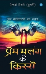 Prem Malang ke Kisse (प्रेममलंगकेकिस्&