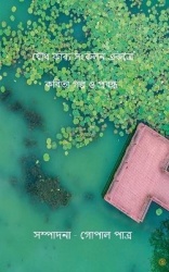 যৌথ কাব্য সংকলন একত্রে কবিতা গল্প ও প্রবন্