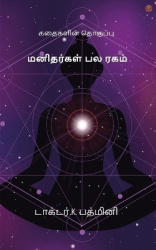 மனிதர்கள்பலரகம்