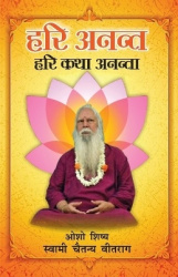 Hari Anant Hari Katha Ananta Bhag-2 (हरीअनन्तहरीकथ