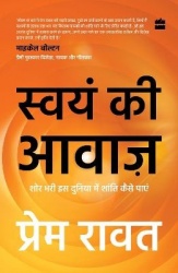 Swayam Ki Awaaz - Shore Bhari Iss Duniya Mein Shanti Kaise Paayei
