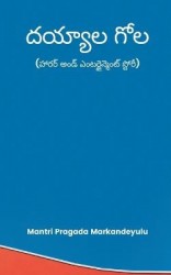 దయ్యాల గోల (హారర్ అండ్ ఎంటర్టైన్మెంట్ స్టĺ