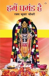 Hamen Ghamand Hai (हमेंघमंडहै)