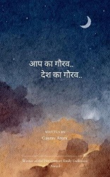 आपकागौरव..देशकागौरव..