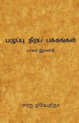பழுப்பு நிறப் பக்கங்கள் - பாகம் இரண்டு /Pazhupu Nira Pakkangal-