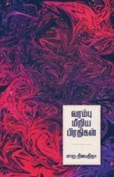 Varambu Meeriya Pradhigal
