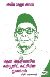 Then inthiyavil communist katchiyin thuvakkam