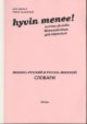 Hyvin menee: suomea aikuisille = finskij jazyk dljavzroslyh : finsko-russkij i russko-finskij slovari