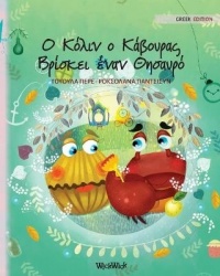 ΟΚόλινοΚάβουραςΒρίσκε&#