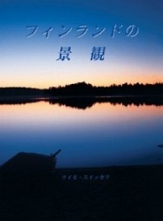 Nähtävyyksien Suomi (japaninkielinen)