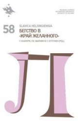 Slavica Helsingiensia 58. Бегство в 