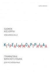 Suomen kielioppia venäjänkielisille = Grammatika finskogo jazyka dlja russkojazychnyh