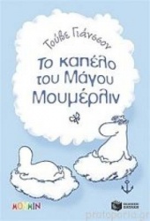 To kapelo tou magou Moumerlin
