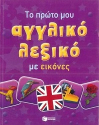 My First English-Greek Picture Dictionary for children and schools