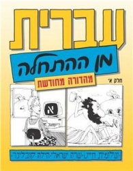 Chayat, S: HEB-HEBREW FROM SCRATCH 2007/E