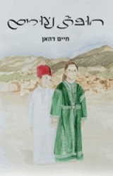 Youth canopy (Hebrew edition)