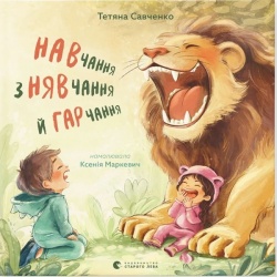 Навчання з нявчання й гарчання