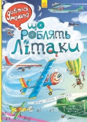 Що роблять лiтаки