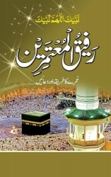 رفیقُالْمُعتَمِرِی&#