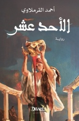al-Aḥad ʻashar