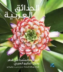 Gardening in Arabia - Fruiting Plants in Qatar and the Arabian Gulf