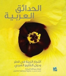 Gardening in Arabia - Ornamental Trees of Qatar and Arabian Gulf