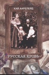Russkaja krov'