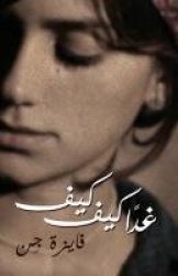 Kiffe Kiffe Tomorrow / Ghadan Kiffe Kiffe (Arabic Edition)