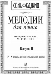 Melodies for Singing. 4-5th forms of children music school. Volume II