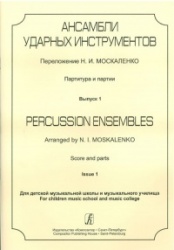 Ansambli udarnykh Percussion ensemble. Score & parts. For Music schools & colleges. Vol. 1. Ed. by N. Moskalenko & V. Znamensky