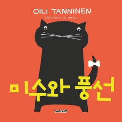 Misu and the Balloon / 미수와 풍선 