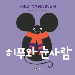 Hippo and the Snowman / 히푸와 눈사람