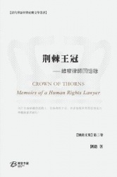 荆棘王冠---维权律师回忆录 - Crown of Thorns ---Memoirs of a Human Rights Lawyer