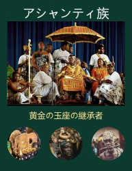 アシャンティ族 - 黄金の玉座の継承者
