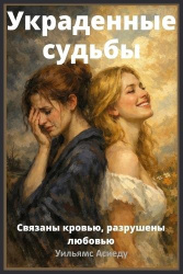 Украденные судьбы - Связаны кровью, разрушены любовью