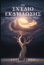 The Manifestation Blueprint /ΤοΣχέδιοΕκδήλωση	