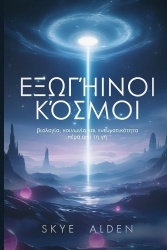 Alien Worlds / Εξωγήινοι Κόσμοι - Biology, Society, and Spirituality Beyond Earth / Βιολογία, Κοινωνία και Πνευματικότητα 	