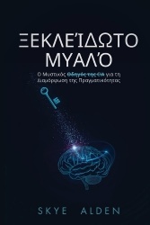 Mind Unlocked /ΞεκλείδωτοΜυαλό