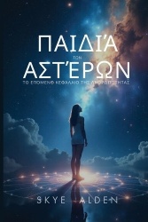 Children of the Stars /ΠαιδιάτωνΑστέρων