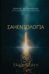 Scientology / Σαηεντολογία - Core Beliefs, Controversies, and The Quest for Clarity / Πιστεύω, αντιπαραθέσεις και η αναζήτη&#
