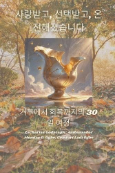사랑받고, 선택받고, 온전해졌습니다. 거부에서 회복까지의 30일 여정