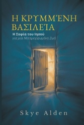 The Hidden Kingdom /ΗΚρυμμένηΒασιλεία